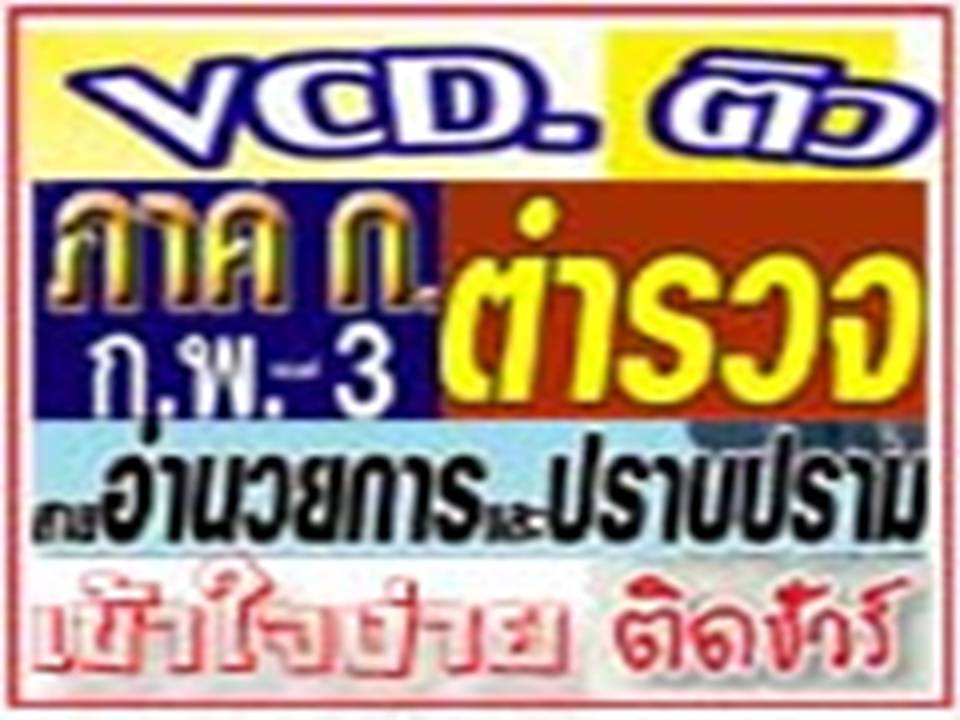 VCD ติวสอบตำรวจสายอำนวยการ (อก.3) ปราบปราม ธุรการ สอบสวน ประจำปี 25 รูปที่ 1