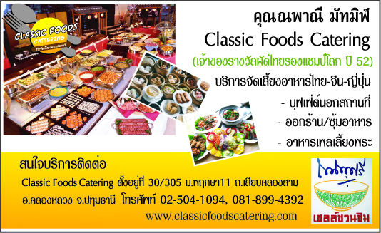 Classic Foods Catering บริการจัดเลี้ยงนอกสถานที่ รูปที่ 1