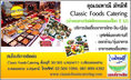 Classic Foods Catering บริการจัดเลี้ยงนอกสถานที่