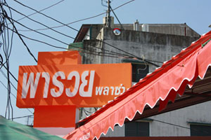 ด่วน!!! พารวย พลาซ่า ตลาดนัดเปิดใหม่ คนเพียบ เปิดให้จองพื้นที่แล้ว!!. รูปที่ 1