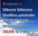 แฉ! เบื้องลึก Global Rich Club จากผู้ที่ได้ทดลองทำมาแล้ว รูปที่ 1