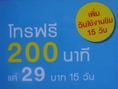 UPDATE  Package โทรฟรี 200 นาที SMS MMS สำหรับลูกค้า Happy Dtac