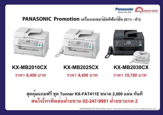 Fax Panasonic ชุดสุดคุ้ม แถมฟรี โทนเนอร์ รุ่น KX-FAT411E โปรโมชั่น ประจำเดือน กุมภาพันธ์ รูปที่ 1