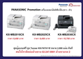 Fax Panasonic ชุดสุดคุ้ม แถมฟรี โทนเนอร์ รุ่น KX-FAT411E โปรโมชั่น ประจำเดือน กุมภาพันธ์