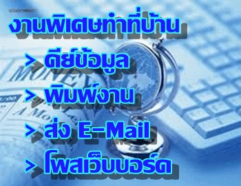 อาชีพอิสระ คีย์ข้อมูล ทำที่บ้าน วันหยุด Part-time/Full-time ผ่านเน็ต ที่นี่ค่ะ รูปที่ 1