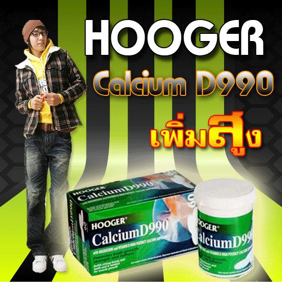 ขายแคลเซียมเพิ่มความสูงจากออสเตรเลีย (HOOGER calcium D990) รูปที่ 7