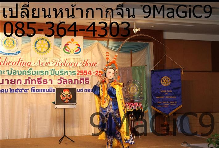 หน้ากากจีน, เปลี่ยนหน้ากากจีน, โชว์หน้ากากจีน, เช่าหน้ากากจีน, เหมา 085-364-4303 รูปที่ 5