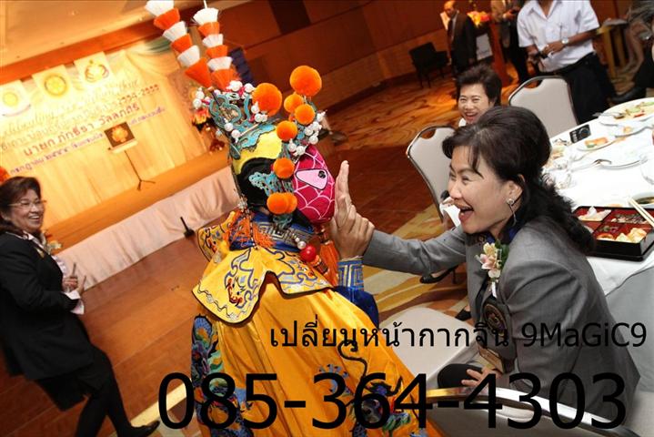 หน้ากากจีน, เปลี่ยนหน้ากากจีน, โชว์หน้ากากจีน, เช่าหน้ากากจีน, เหมา 085-364-4303 รูปที่ 6