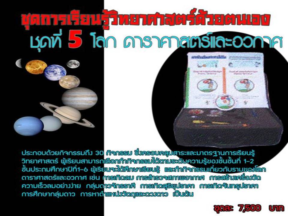 จำหน่ายสื่อ ชุดการเรียนรู้วิทยาศาตร์ด้วยตนเอง ตามงบ  สพฐ. รูปที่ 5