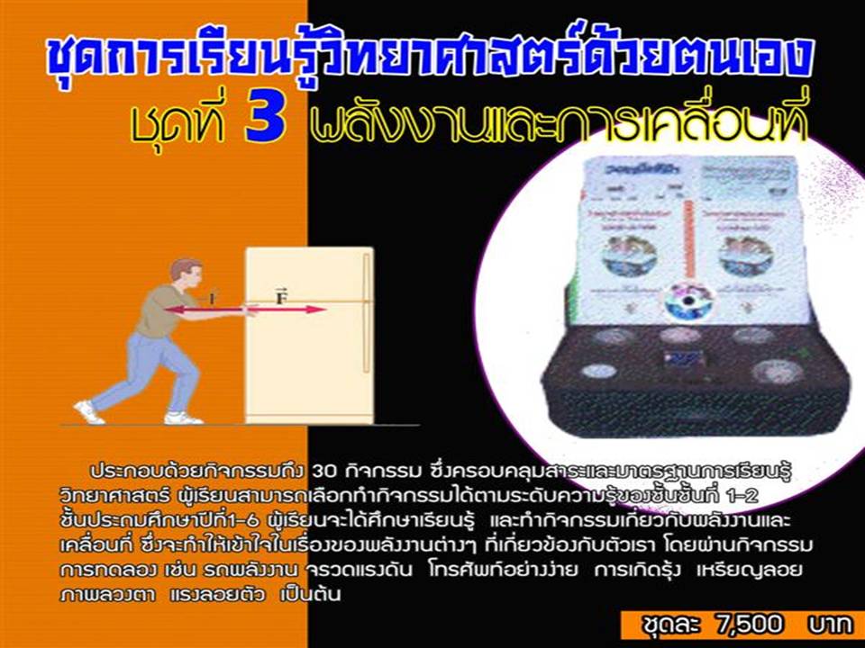 จำหน่ายสื่อ ชุดการเรียนรู้วิทยาศาตร์ด้วยตนเอง ตามงบ  สพฐ. รูปที่ 3