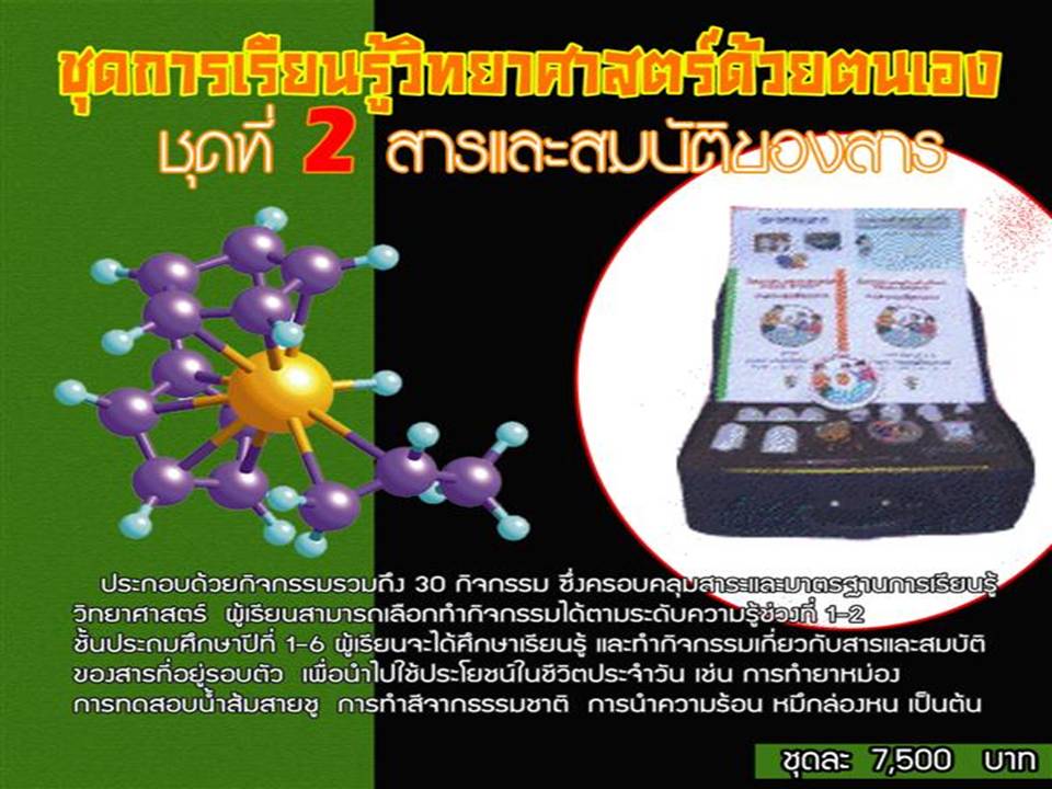 จำหน่ายสื่อ ชุดการเรียนรู้วิทยาศาตร์ด้วยตนเอง ตามงบ  สพฐ. รูปที่ 2
