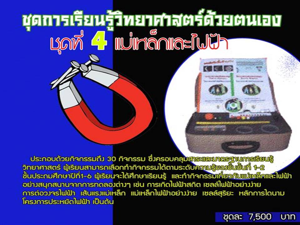 จำหน่ายสื่อ ชุดการเรียนรู้วิทยาศาตร์ด้วยตนเอง ตามงบ  สพฐ. รูปที่ 4