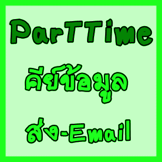 งาน part time 2555 คีย์ข้อมูล ผ่านเน็ต ทำที่บ้านได้ รูปที่ 1