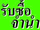 รับซื้อ รับจำนำ iPhone Blackberry Ipad  Ipod   รูปที่ 1
