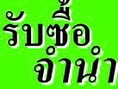 รับซื้อ รับจำนำ iPhone Blackberry Ipad  Ipod  