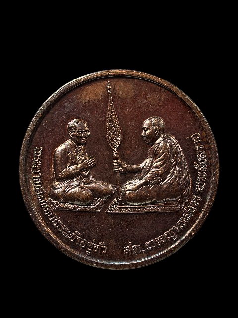 ขายเหรียญสนทนาธรรม (เหรียญy2k) เนื้อทองแดงรมดำ วัดบวรนิเวศ ปี2543 ราคา2100 รูปที่ 1