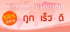 รูปย่อ Express Translation แปลเอกสารด่วน รูปที่4