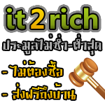 เว็บไซต์ประมูลแบบไม่ซ้ำ-ต่ำสุดแนวใหม่ รายแรกของไทยกับ it2rich.com รูปที่ 1