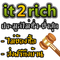 เว็บไซต์ประมูลแบบไม่ซ้ำ-ต่ำสุดแนวใหม่ รายแรกของไทยกับ it2rich.com
