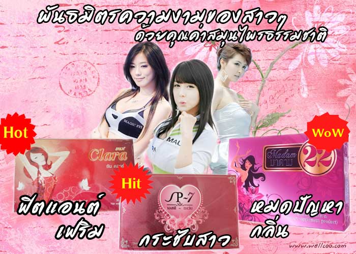 ขายปลีก- ขายส่งอาหารเสริมsp7,มาดาม22,ซันคลาร่า,กาแฟ26 มิราเคิล,V26,แอลคาร์นิทีน,ลิด้า,ลิโซ่, กลูต้าไทโอน ครีมอกอึ๋มทันใจ รูปที่ 1