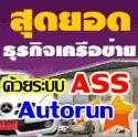 สำหรับผู้ที่สนใจใน ระบบ ASS ครับ ไม่พอใจระบบ ยินดีคืนเงิน สมัครทดลองฟรี 30 วัน ด่วน!! รูปที่ 1