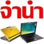 รับซื้อ รับจำนำ คอมพิวเตอร์ตั้งโต๊ะ โน๊ตบุ๊ค ทีวี  รูปที่ 1