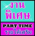 งาน เวลาว่าง