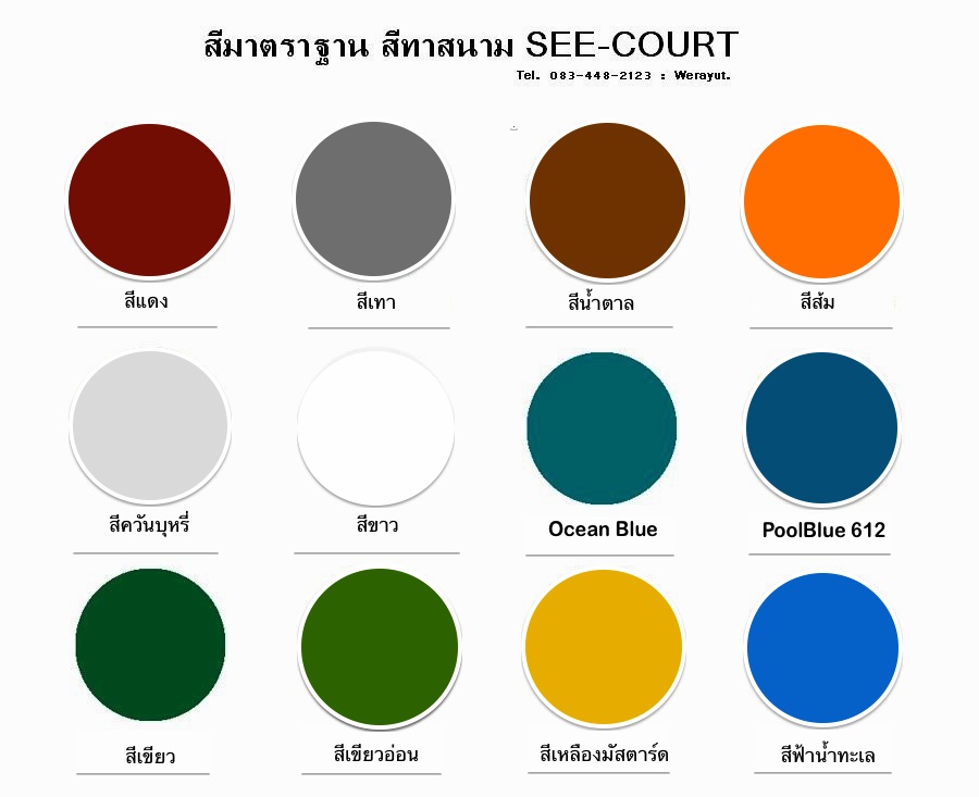 ขายสีทาสนามเทนนิสโดยเฉพาะ (SEE-COURT)<เจ้าเก่าดั้งเดิม>และสีทาสนามกีฬาทุกชนิดในราคาโรงงาน. รูปที่ 2