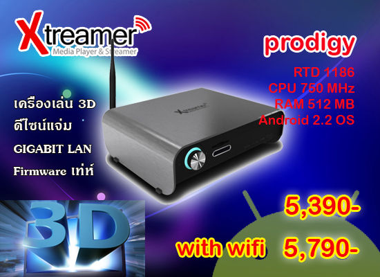 ชาย Xtreamer Prodigy, Prodigy wifi  3D player ที่ร้อนแรงที่สุดของ พ.ศ.นี้ รูปที่ 1