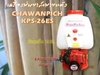 รูปย่อ เครื่องพ่นยาสะพายหลัง CHAWANPICH KPS-26ES รูปที่2