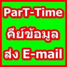 งานPart time เสาร์ อาทิตย์ รูปที่ 1