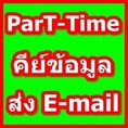 งานPart time เสาร์ อาทิตย์