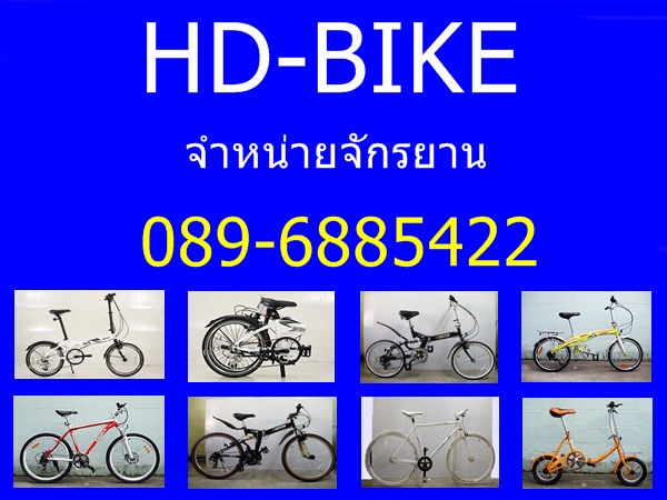 ร้าน hd-bike จำหน่ายจักรยานพับได้,จักรยานเสือภูเขา,จักรยานฟิกเกียร์,จักรยานทัวร์ริ่ง สินค้าใหม่ รูปที่ 1