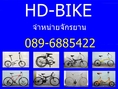 ร้าน hd-bike จำหน่ายจักรยานพับได้,จักรยานเสือภูเขา,จักรยานฟิกเกียร์,จักรยานทัวร์ริ่ง สินค้าใหม่