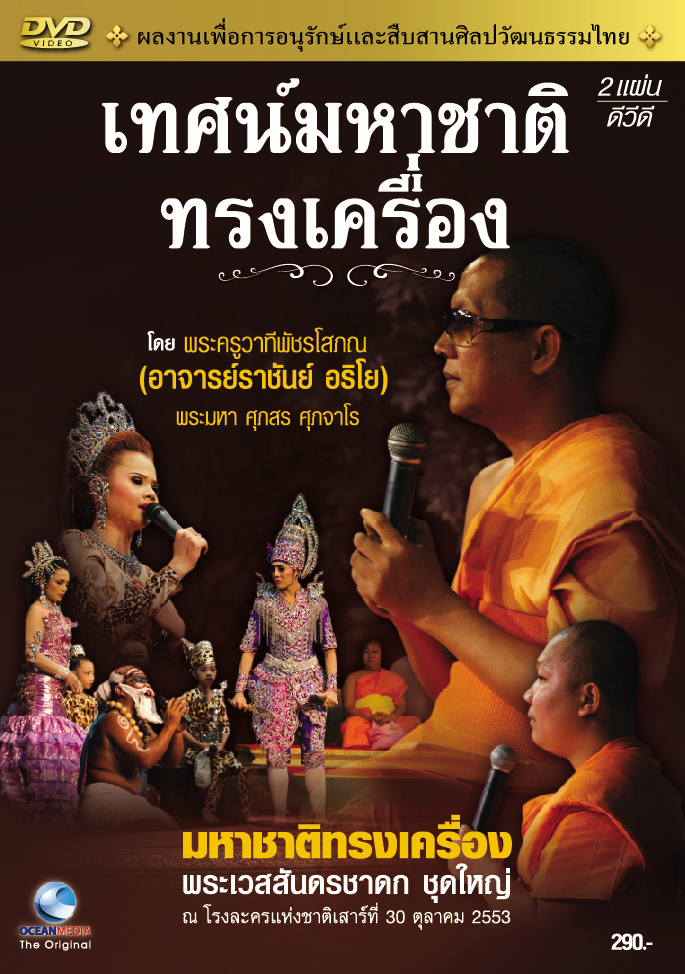 จำหน่าย CD VCD DVD บันทึกการแสดงสด จากคณะศิลปินกรมศิลปากร รูปที่ 7