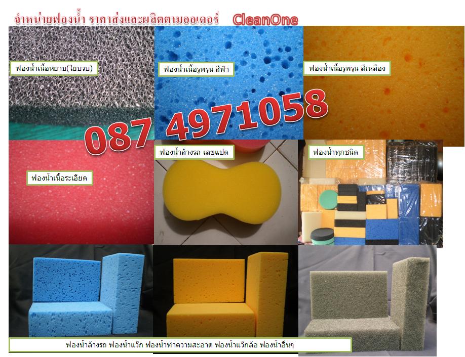 ผู้ผลิตฟองน้ำทุกประเภท ฟองน้ำล้างรถ ฟองน้ำล้างจาน ฟองน้ำทุกแบบ ทุกรุ่นสั่งตัดได้ ราคาย่อมเยา 0874971058 รูปที่ 1