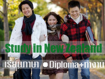 ศึกษาต่อนิวซีแลนด์,ไปเรียนภาษาเน้นๆ,เรียนDip.+ทำงานถูกกฎหมาย+จบได้work permit+ต่อวีซ่าทำงานอีก1ปี! รูปที่ 1