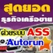 รูปย่อ ระบบ ASS มิติใหม่ในการทำธุรกิจเครือข่าย สร้างเครือข่าย สร้างทีมงานแบบอัตโนมัติ เคล็ดไม่ลับของความสำเร็จ  รูปที่1