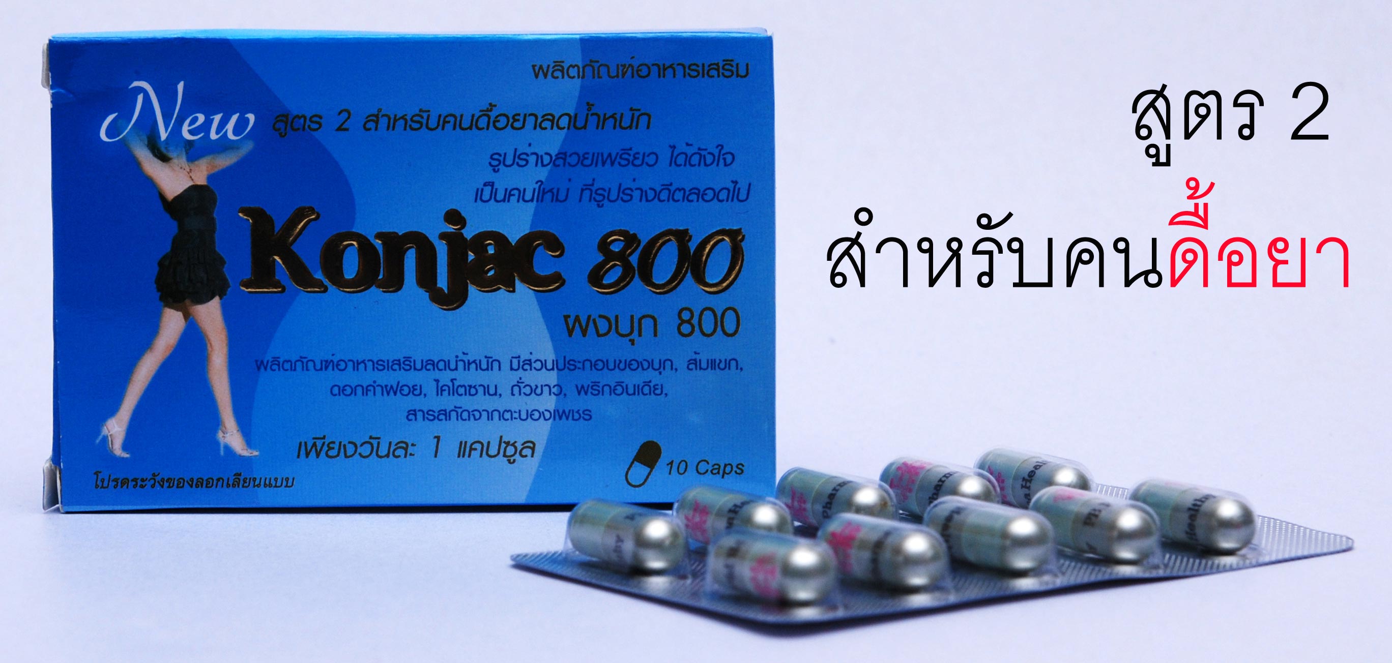 ผงบุก 800 อาหารเสริมลดนํ้าหนักสูตร2สำหรับคนดื้อยาของแท้ราคาถูกกล่องละ 150 บาท รูปที่ 1