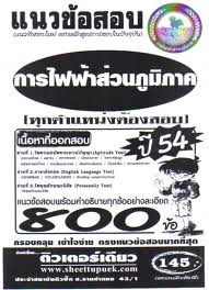 ข้อสอบการไฟฟ้า รูปที่ 5