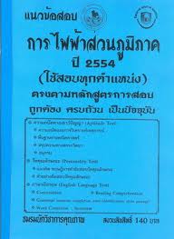 ข้อสอบการไฟฟ้า รูปที่ 6