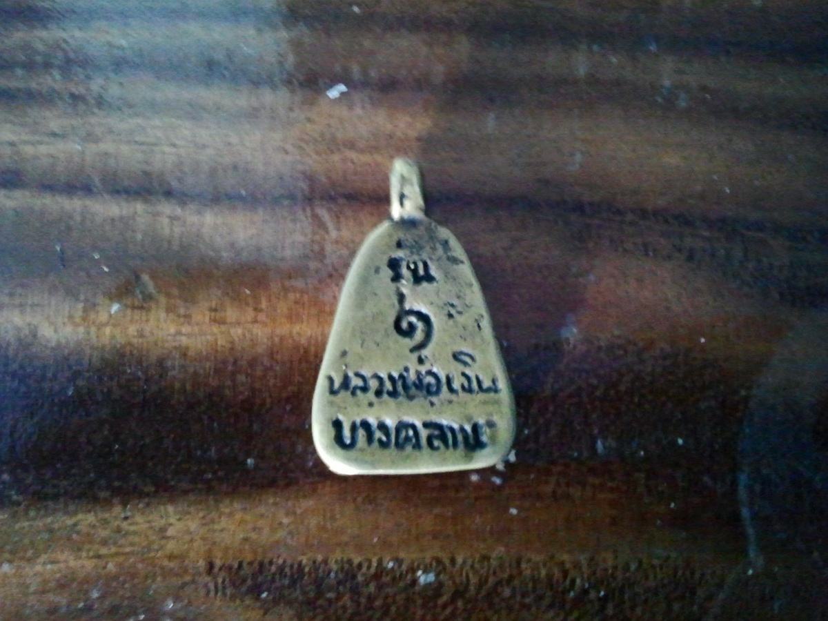 หลวงพ่อเงินจอบใหญ่รุ่น1 รูปที่ 3