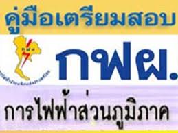 ข้อสอบการไฟฟ้า รูปที่ 3