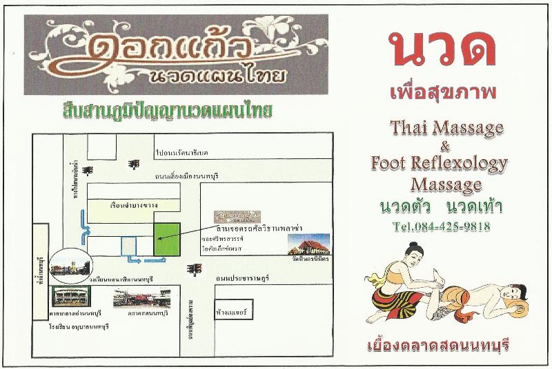 ร้านดอกแก้วนวดแผนไทย เปิดให้บริการแล้ว รูปที่ 1