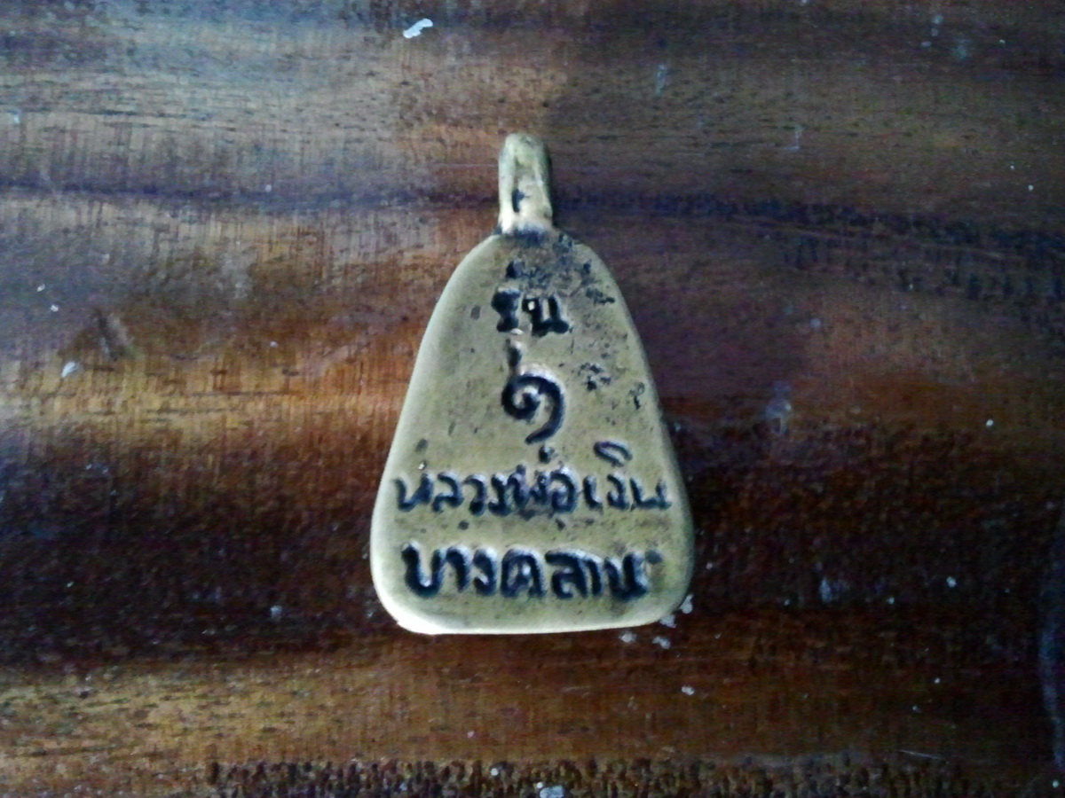 หลวงพ่อเงินจอบใหญ่รุ่น1 รูปที่ 2