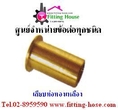 ข้อต่อทองเหลือง ข้อต่อสเเตนเลส ข้อลดเหลี่ยม(Bushing)