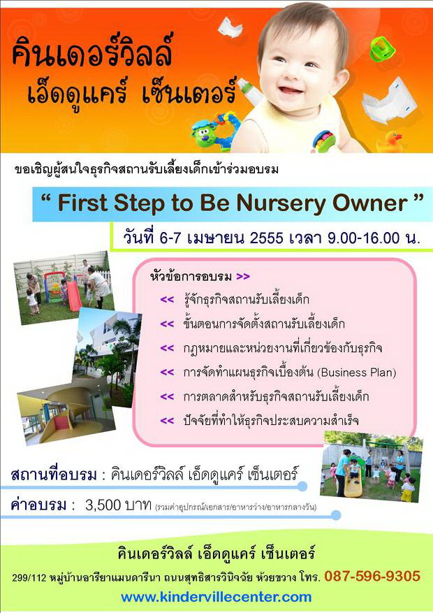 คอร์สอบรมสำหรับผู้สนใจเปิด Nursery จาก Kinderville Educare Center รูปที่ 1