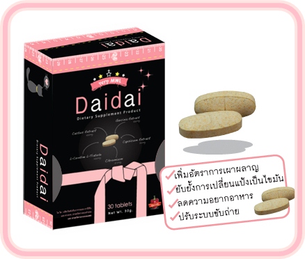 Daidai, อาหารเสริมไดได, อาหารเสริมไดไดลดน้ำหนัก, อาหารเสริมไดไดลดความอ้วน, อาหารเสริม Daidai, Daidai อาหารเสริมลดน้ำหนัก รูปที่ 1