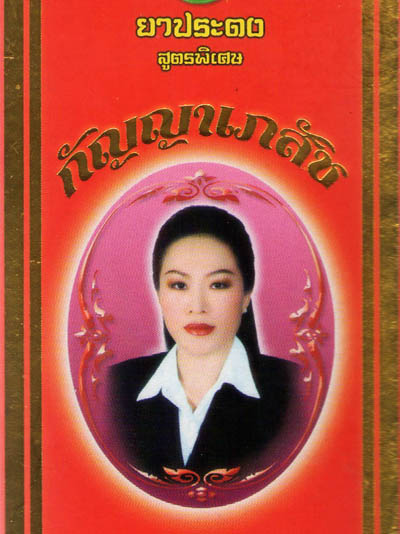 ยาประดงกัญญาเภสัชตรารูปหมอสมัย รูปที่ 2