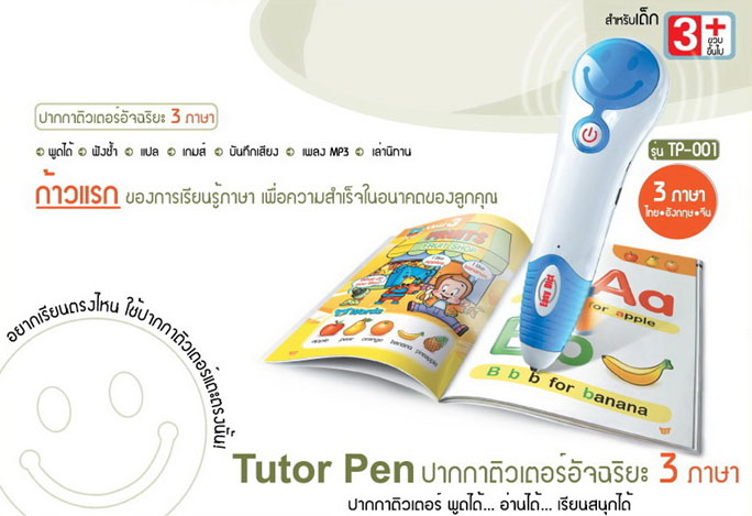 tutor pen ปากกาอัจฉริยะ 3 ภาษา เพื่อพัฒนาการของลูก รูปที่ 1